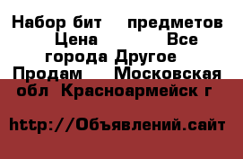 Набор бит 40 предметов  › Цена ­ 1 800 - Все города Другое » Продам   . Московская обл.,Красноармейск г.